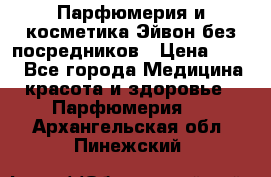 Парфюмерия и косметика Эйвон без посредников › Цена ­ 100 - Все города Медицина, красота и здоровье » Парфюмерия   . Архангельская обл.,Пинежский 